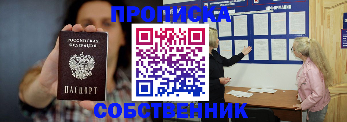 временная прописка в Омске