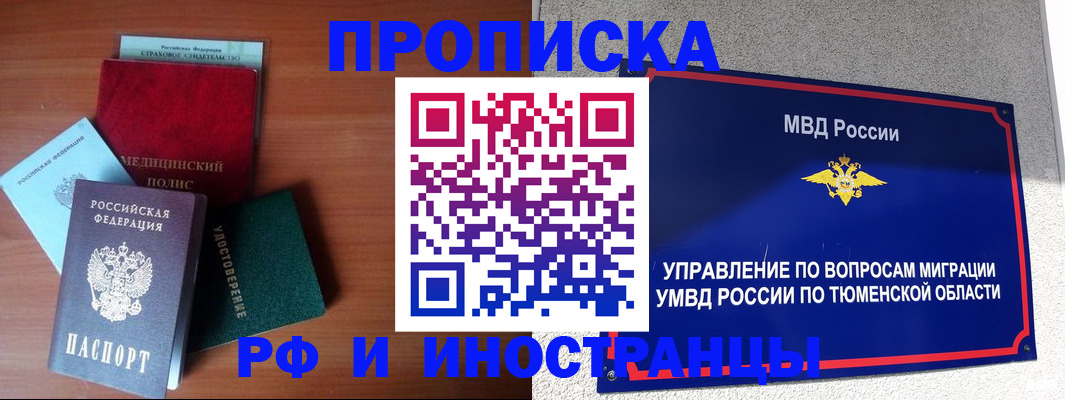 прописка в Омске